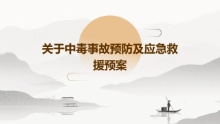 关于中毒事故预防及应急救援预案