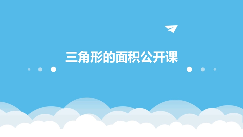 三角形的面积公开课_第1页