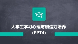 大学生学习心理与创造力培养(PPT4)
