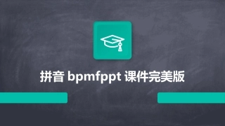 拼音bpmfppt课件完美版