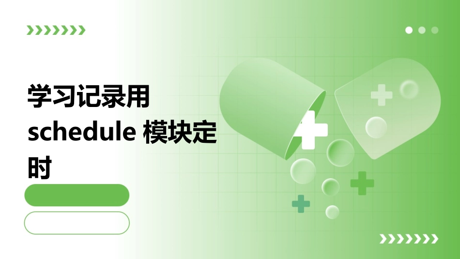 学习记录用schedule模块定时_第1页