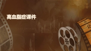 高血脂症课件