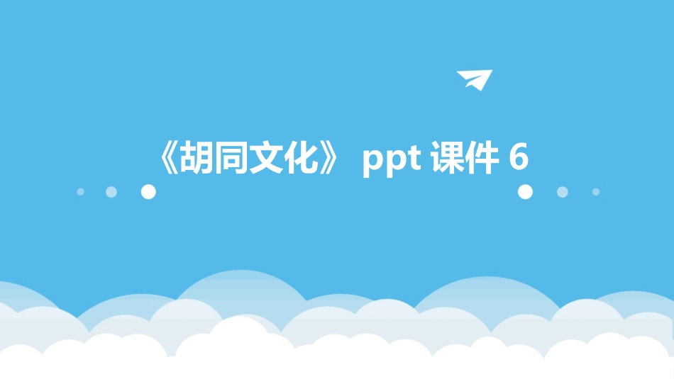 《胡同文化》ppt课件6_第1页