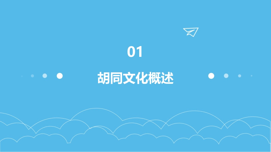 《胡同文化》ppt课件6_第3页