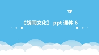《胡同文化》ppt课件6