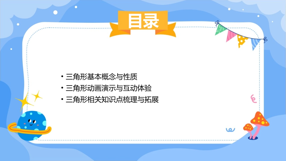 认识三角形动画配知识学习超轻松ppt课件_第2页