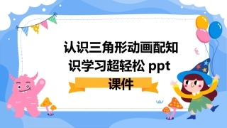 认识三角形动画配知识学习超轻松ppt课件