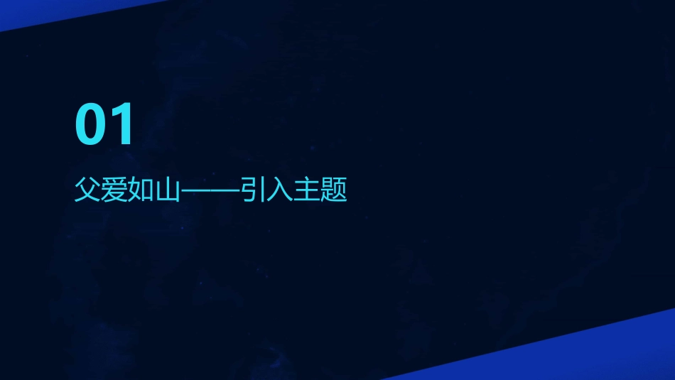 父爱的主题班会教案内容(精选)_第3页