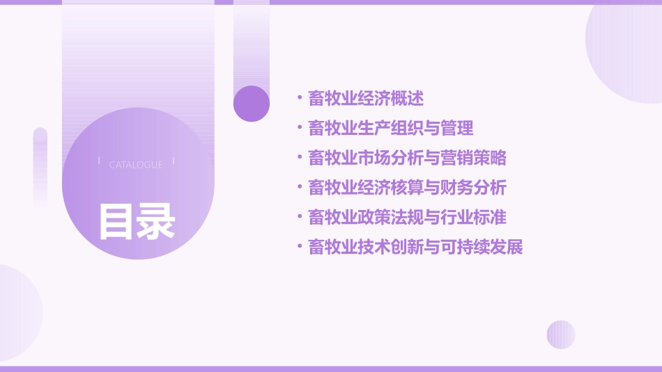 畜牧业经济管理讲课教案16_第2页