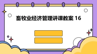畜牧业经济管理讲课教案16