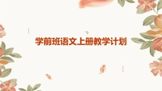 学前班语文上册教学计划