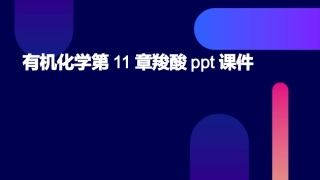 有机化学第11章羧酸ppt课件
