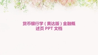 货币银行学(黄达版)金融概述页PPT文档