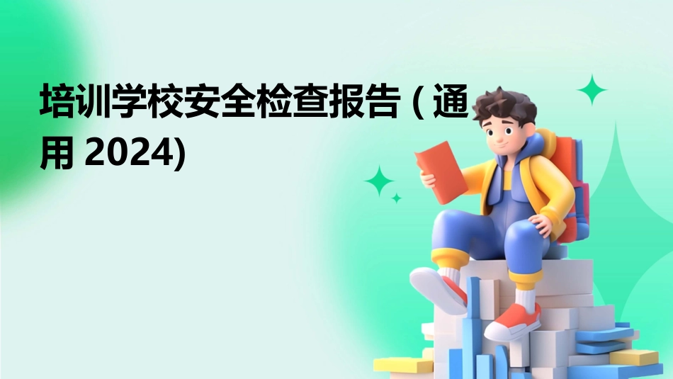 培训学校安全检查报告(通用2024)_第1页