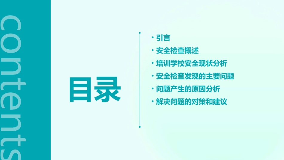 培训学校安全检查报告(通用2024)_第2页