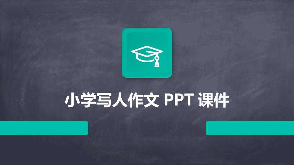 小学写人作文PPT课件_第1页