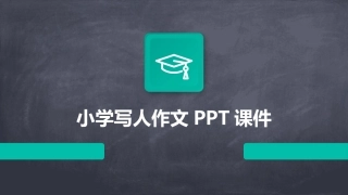 小学写人作文PPT课件