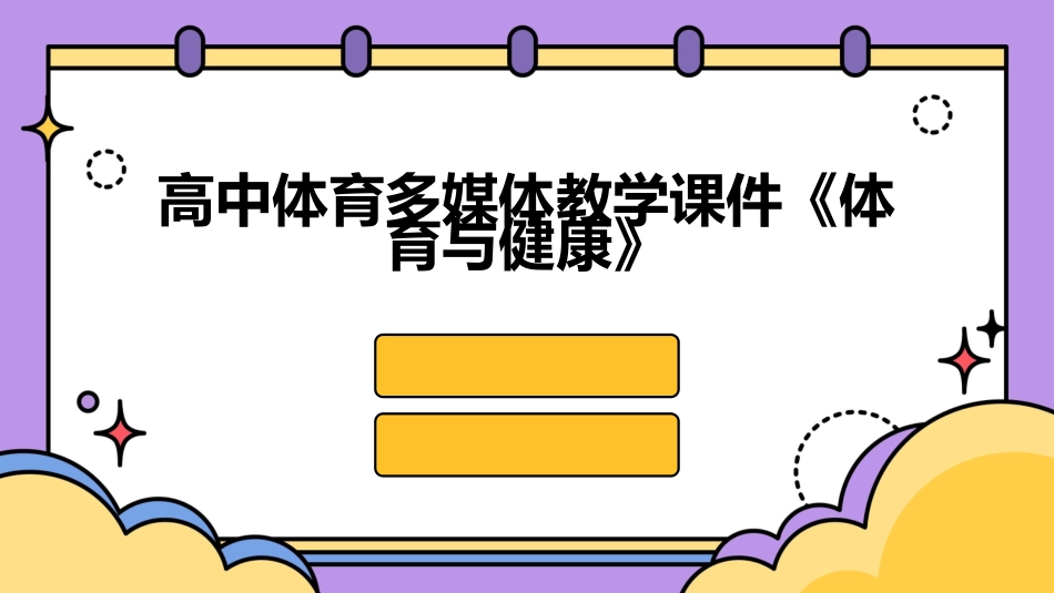 高中体育多媒体教学课件《体育与健康》_第1页