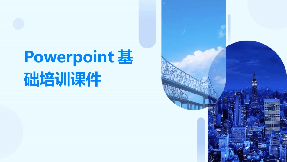 Powerpoint基础培训课件_第1页