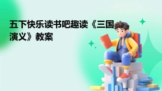 五下快乐读书吧趣读《三国演义》教案