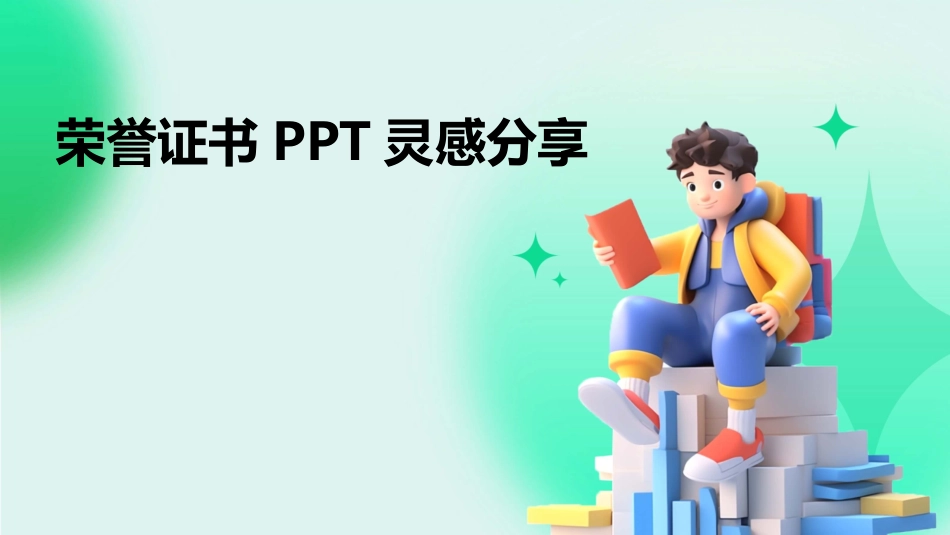 荣誉证书PPT灵感分享_第1页