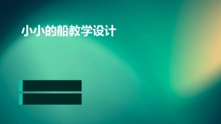 小小的船教学设计