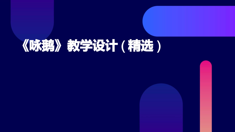《咏鹅》教学设计(精选)_第1页