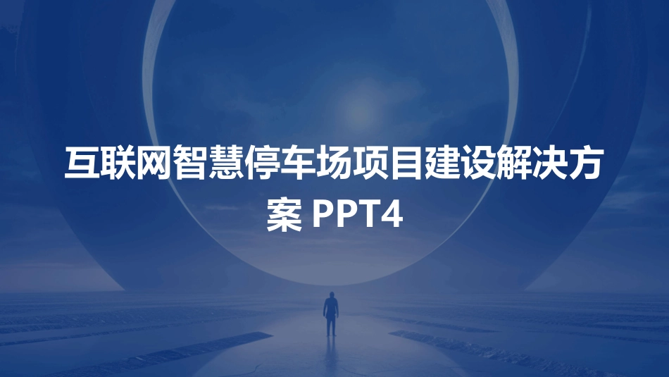 互联网智慧停车场项目建设解决方案PPT4_第1页