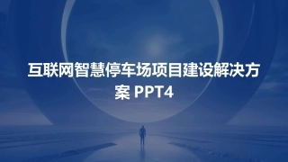 互联网智慧停车场项目建设解决方案PPT4