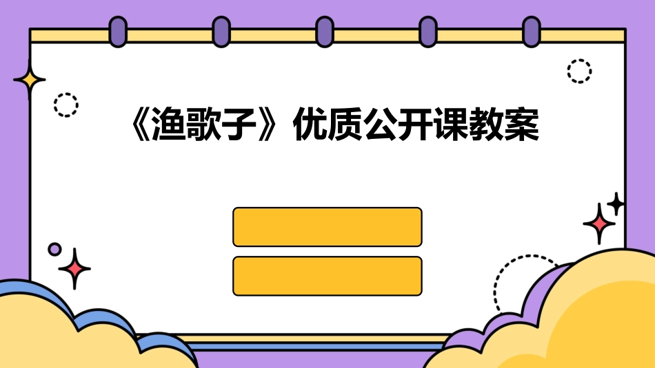 《渔歌子》优质公开课教案_第1页