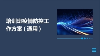 培训班疫情防控工作方案(通用)