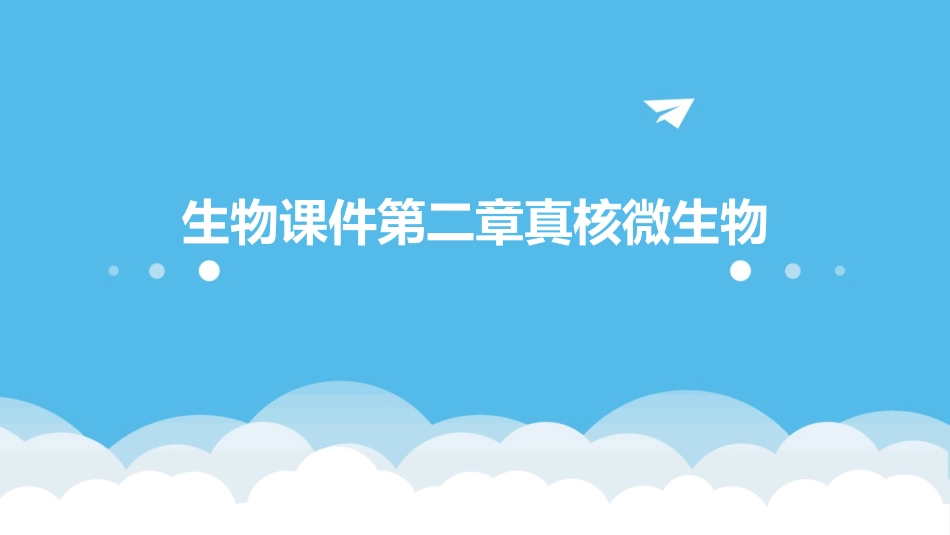 生物课件第二章真核微生物_第1页