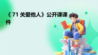 《71关爱他人》公开课课件