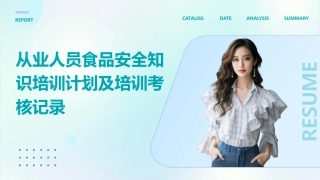 从业人员食品安全知识培训计划及培训考核记录