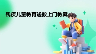 残疾儿童教育送教上门教案