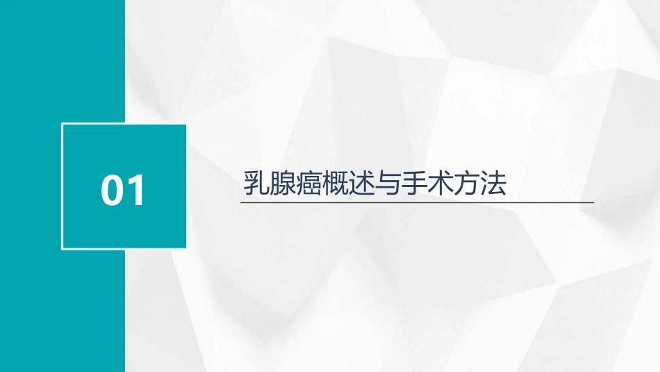 乳腺癌术后护理教学查房_第3页