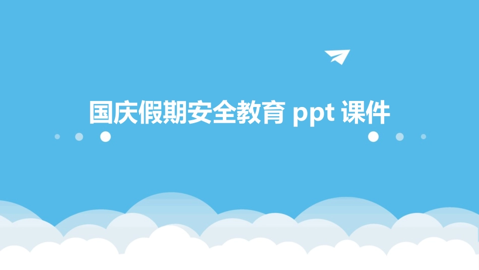 国庆假期安全教育ppt课件_第1页