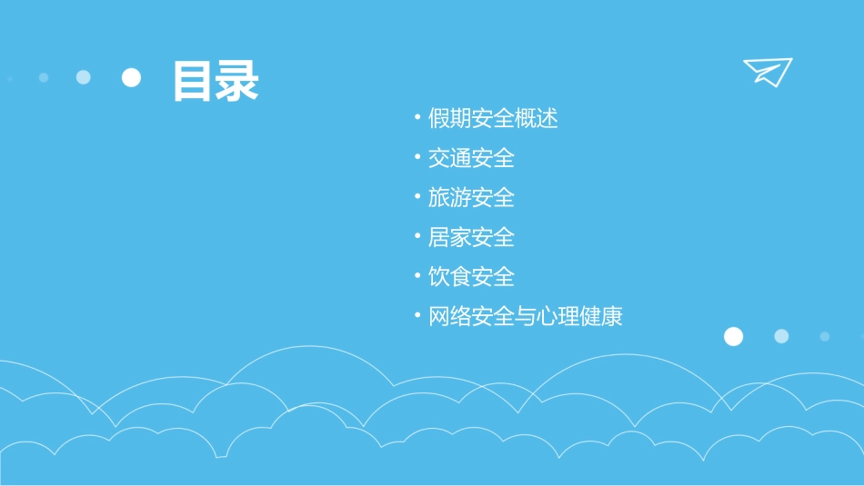 国庆假期安全教育ppt课件_第2页