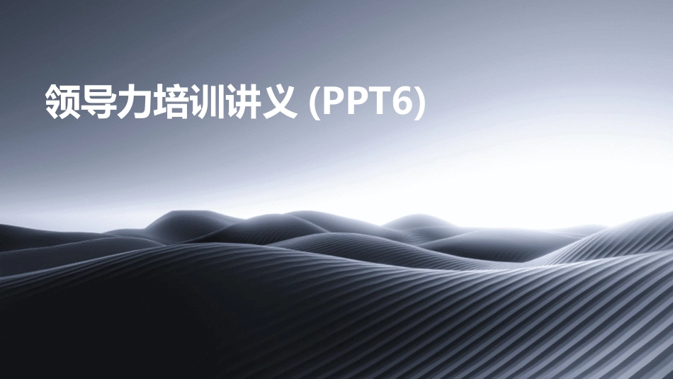 领导力培训讲义(PPT6)_第1页
