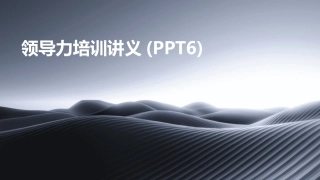 领导力培训讲义(PPT6)