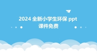 2024全新小学生环保ppt课件免费