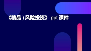 《精品)风险投资》ppt课件