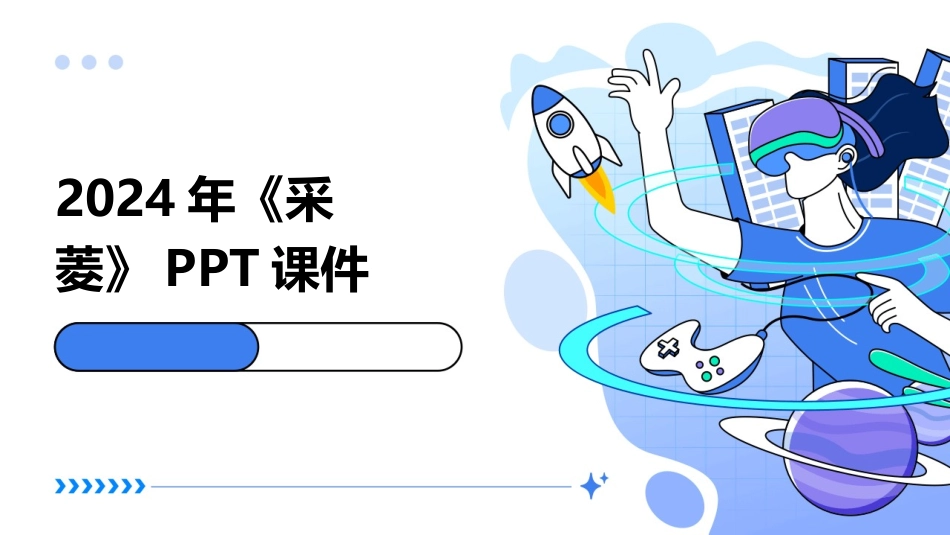 2024年《采菱》PPT课件_第1页