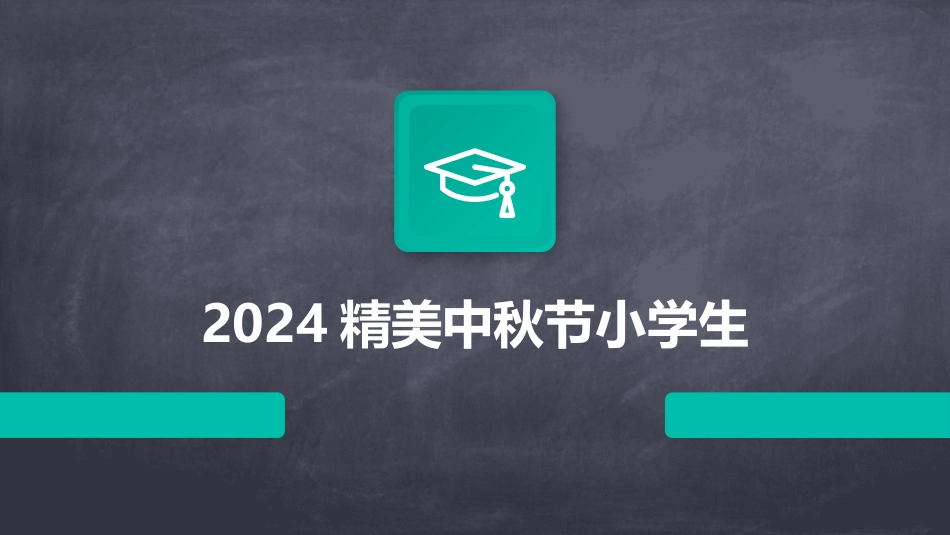 2024精美中秋节小学生_第1页