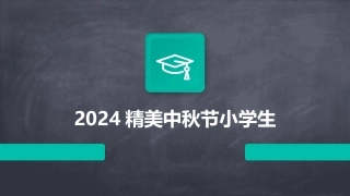 2024精美中秋节小学生