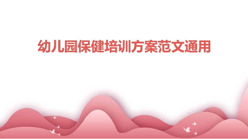 幼儿园保健培训方案范文通用_第1页