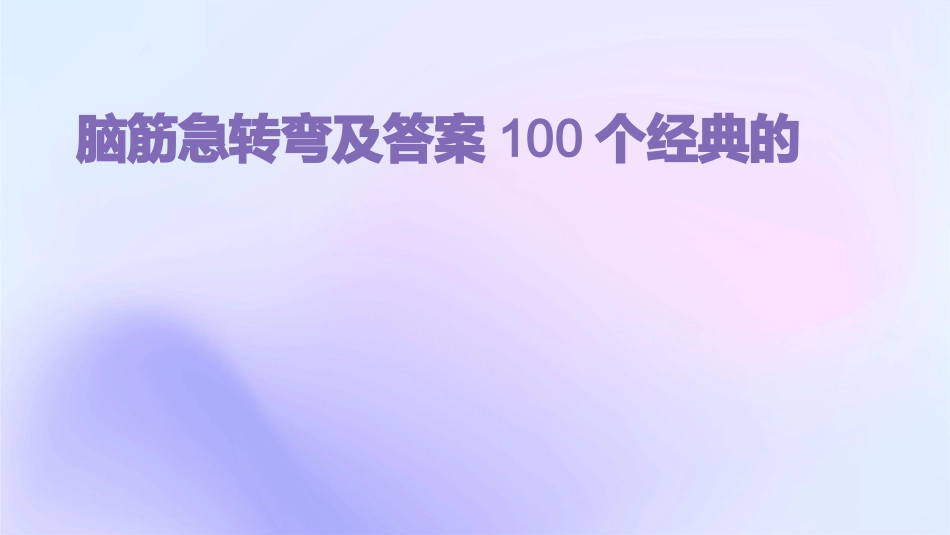 脑筋急转弯及答案100个经典的_第1页