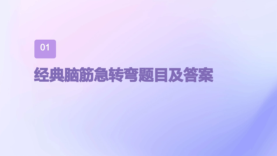 脑筋急转弯及答案100个经典的_第3页