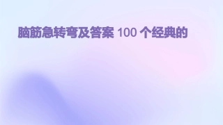 脑筋急转弯及答案100个经典的