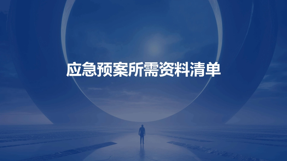 应急预案所需资料清单_第1页